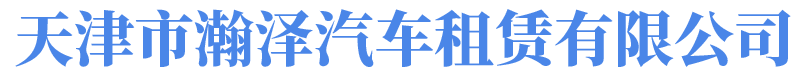 天津正合汽車租賃有限公司